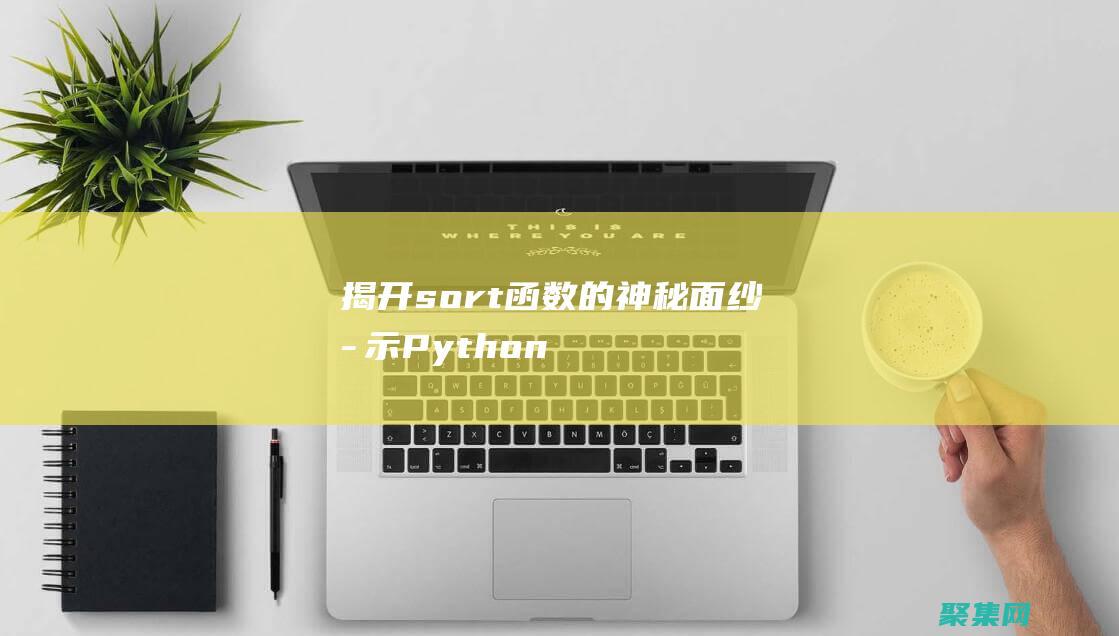 揭開sort函數的神秘面紗：揭示Python列表排序的強大功能 (揭開宋式形意拳內功四經之迷)