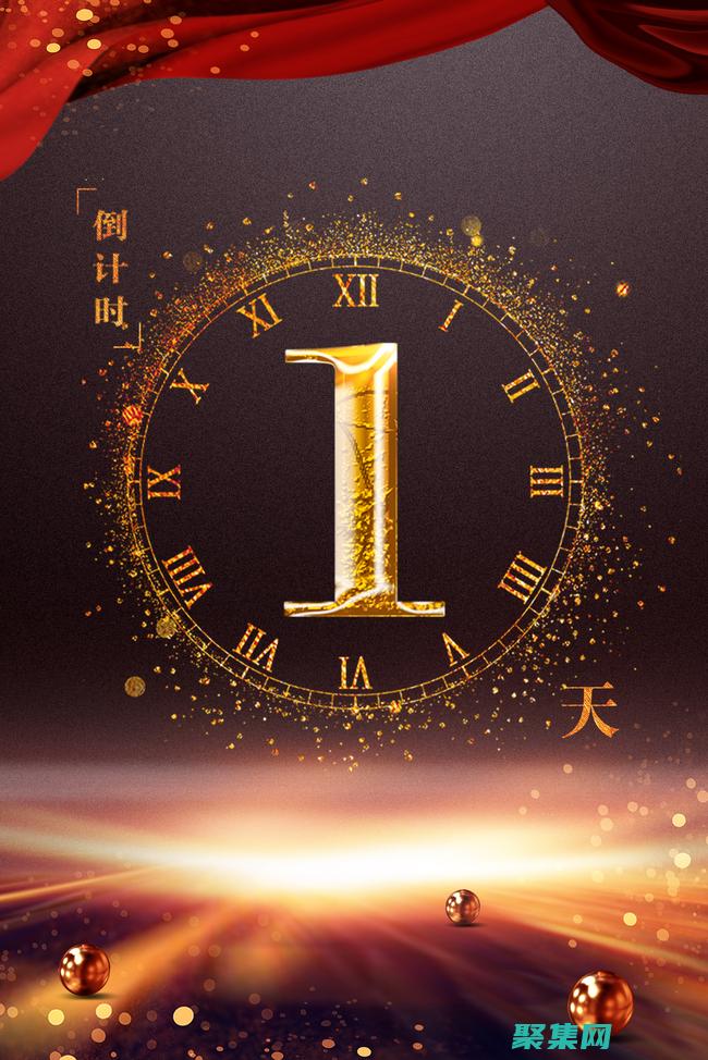 倒計(jì)時(shí)代碼：通往時(shí)間管理天堂的鑰匙 (倒計(jì)時(shí)代碼HTML)