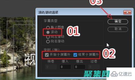 滾動字幕的創作方法