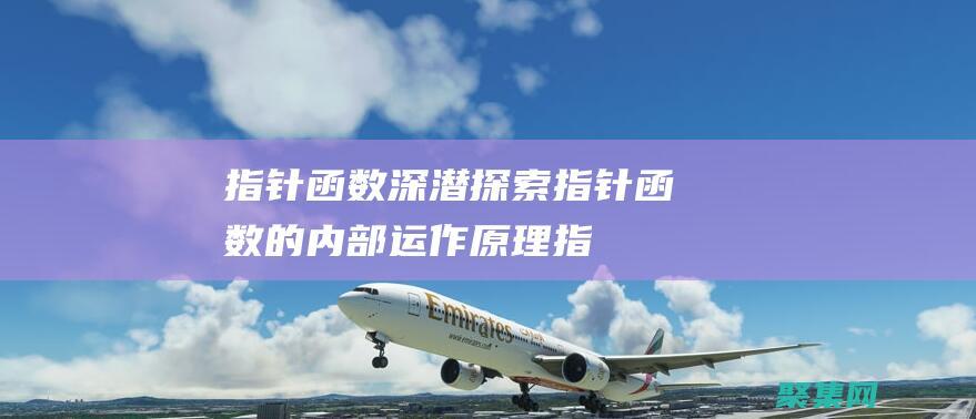 指針函數深潛：探索指針函數的內部運作原理 (指針 函數)
