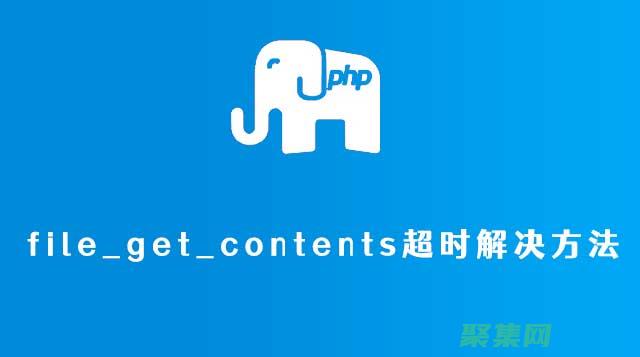 PHP 十日速成：打造你的第一個(gè) PHP 網(wǎng)站 (php速度)