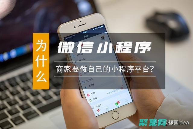 微信小程序服務(wù)端開發(fā)最佳實踐，打造穩(wěn)定可靠的應(yīng)用 (微信小程序服務(wù)類目怎么選)