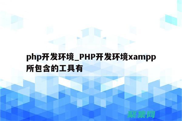 探索PHP開發職業