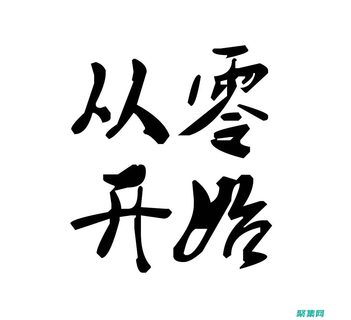從零開始ASP編程：適合初學(xué)者和愛好者的綜合指南 (從零開始愛你)