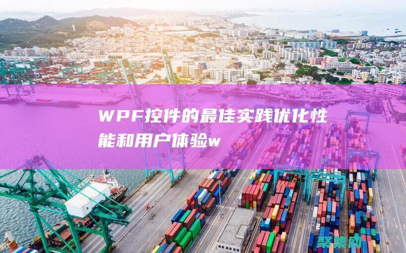 WPF控件的最佳實踐：優(yōu)化性能和用戶體驗 (wpf控件的生命周期)