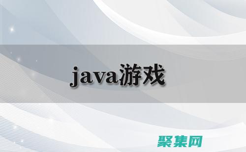 吸引和吸引玩家