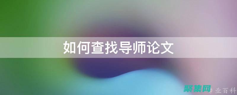 尋求導師：尋找一位更有經驗的數據庫工程師或經理，可以指導你并提供職業建議。(尋找導師聯系方式)