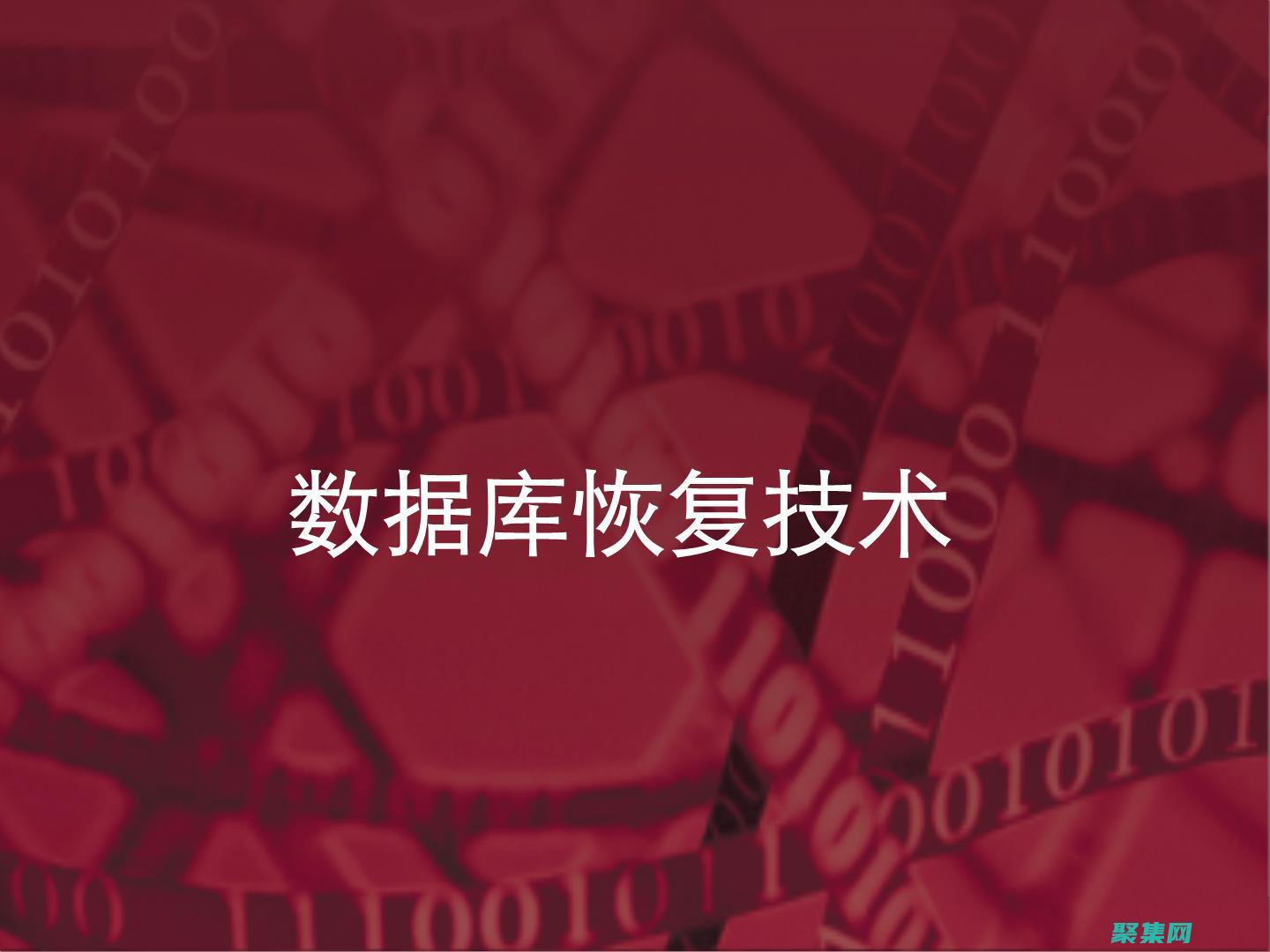 恢復與數據保護