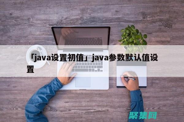 Java 前端框架趨勢展望：展望未來的創新 (java前端需要學什么)