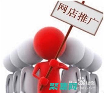 增加店鋪流量