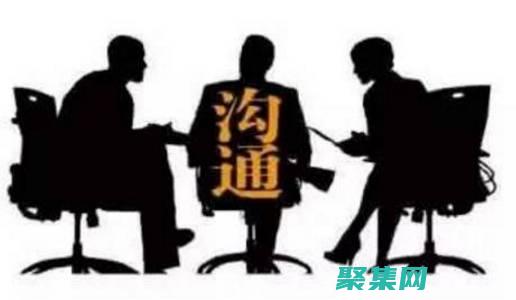 較強的溝通和人際交往能力(有較強的溝通)