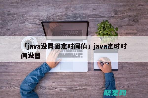 Java 時間探秘：揭秘當(dāng)前時間獲取的幕后機(jī)制 (java時間轉(zhuǎn)換日期格式 yyyy-mm-dd)