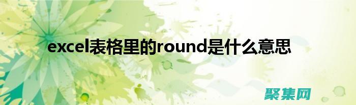 有效舍入數字的藝術