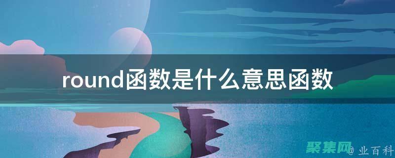 round函數入門：逐步指南，掌握數字舍入的奧秘 (round函數怎么使用)
