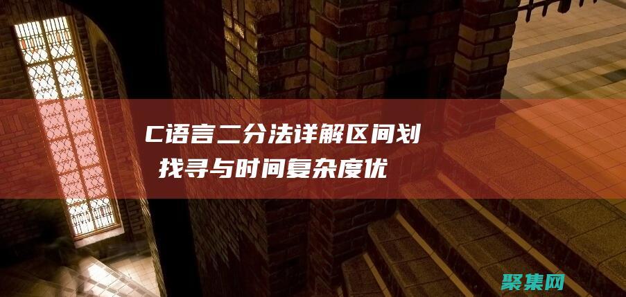 C語言二分法詳解：區(qū)間劃分找尋與時間復雜度優(yōu)化 (c語言二分法查找)