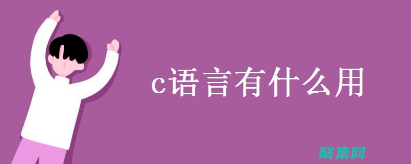 C語言高效學習法：掌握核心概念，提升編程效率 (c語言如何值得去學)