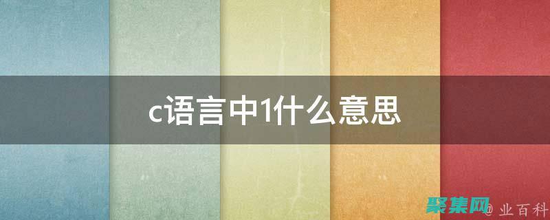 c語言的新技術(shù)有哪些