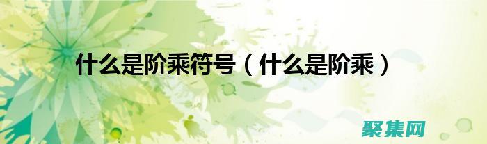 階乘函數(shù)