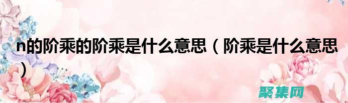 階乘是初等嗎