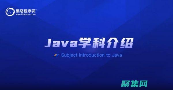 黑馬Java教程：初學者入門到精通的全面指南 (黑馬java培訓多久)