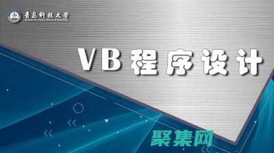 用vb構(gòu)建數(shù)據(jù)庫應(yīng)用程序的綜合教程