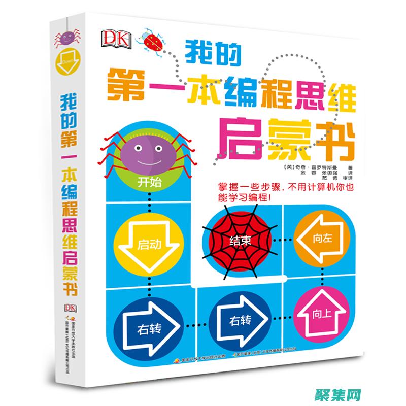 編程小白啟蒙：零基礎(chǔ)到實(shí)戰(zhàn)的輕松旅程 (小白學(xué)編程推薦入門書)