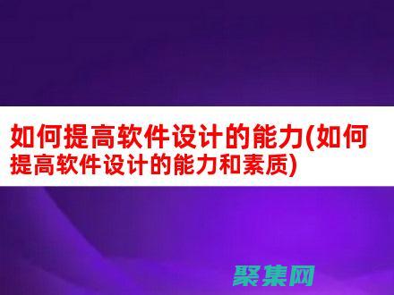 提升軟件質(zhì)量的措施