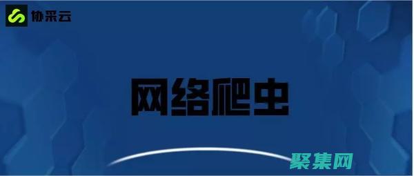 網(wǎng)絡(luò)爬蟲和搜索引擎