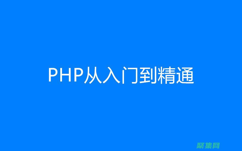 掌握PHP：打造強大的電子商務商城解決方案 (掌握php垃圾回收機制詳解)