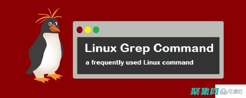 使用grep正則表達式快速查找文本中的模式 (使用grep命令查找文件內容)