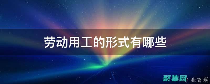 使用正確的工具：選擇最適合你的任務的工具。(使用正確的工具可以防止哪些風險)