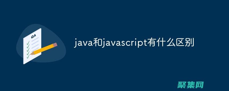 Java 與 C：用于不同應用場景的最佳語言指南 (java與c的區別)