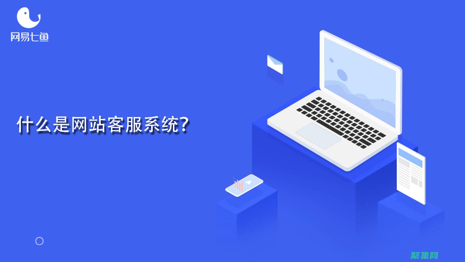 網(wǎng)站客服系統(tǒng)的幕后英雄
