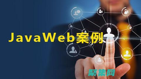 Java Web編程入門到精通：從Servlet和JSP到Spring Boot (javaweb是前端還是后端)