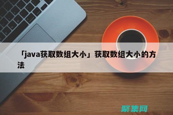Java大數據編程：使用Hadoop、Spark和Flink處理海量數據 (java大數據開發是做什么的)