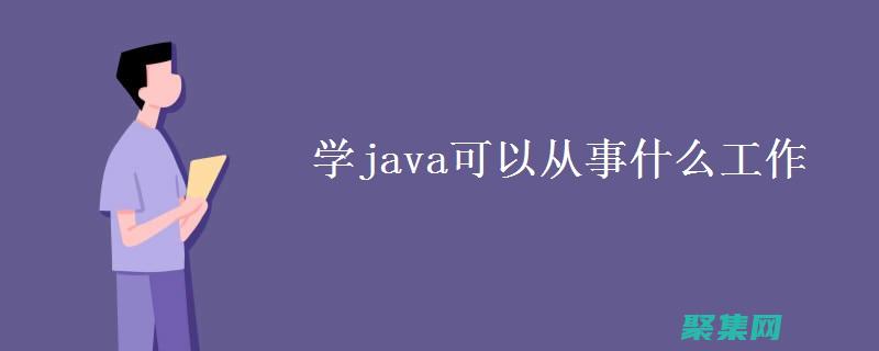 Java 工作流的最佳實踐：優(yōu)化流程效率和可靠性 (java工作內(nèi)容描述)
