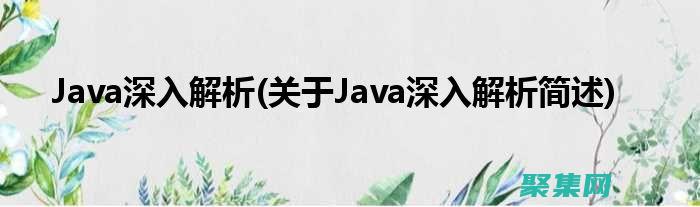 探索Java游戲開發的世界：掌控創造引人入勝的體驗 (探索Java反序列化繞WAF新姿勢)