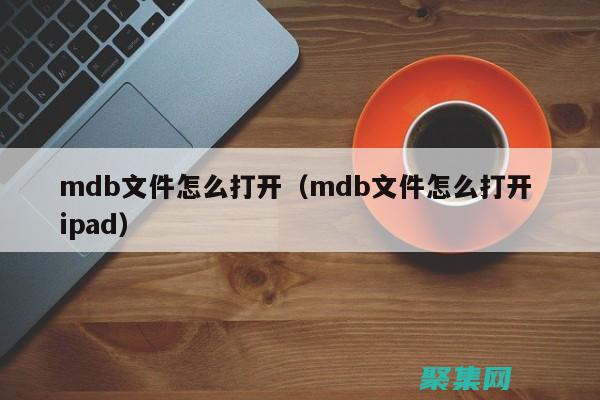 mdb 數(shù)據(jù)庫管理的最佳實踐：優(yōu)化性能和確保數(shù)據(jù)完整性 (mdb數(shù)據(jù)庫和gdb數(shù)據(jù)庫)