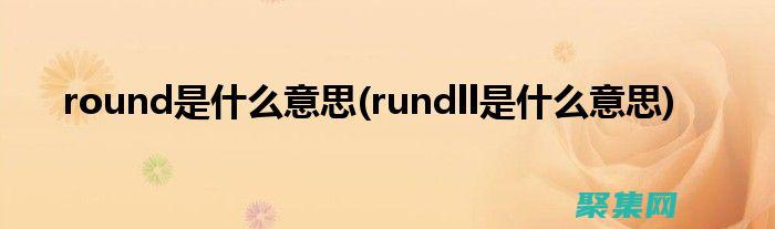 Roundup在統計中的巧妙運用