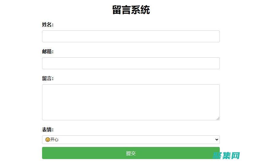 留言板代碼精要：高效、可擴展和功能豐富的解決方案 (留言板的代碼)