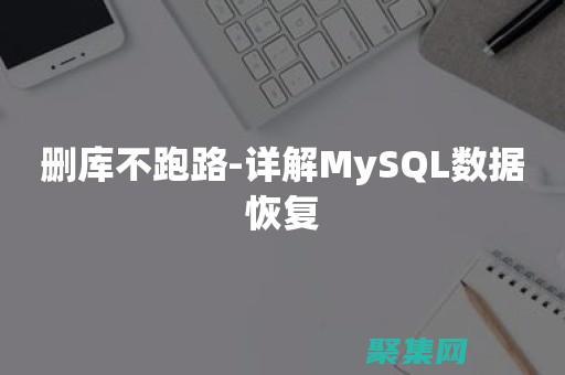 數(shù)據(jù)庫數(shù)據(jù)刪除恢復(fù)