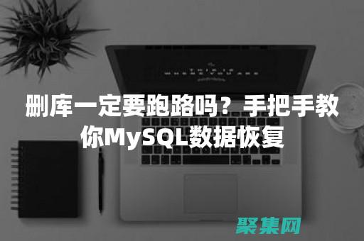 數(shù)據(jù)庫數(shù)據(jù)了怎么恢復(fù)
