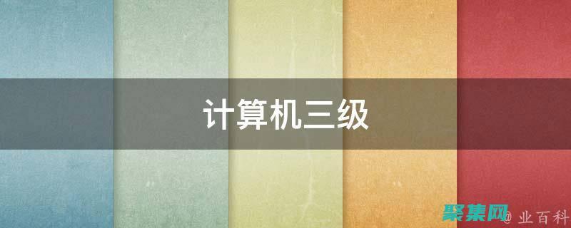 計算機三級數(shù)據(jù)庫考試試題分析與解題技巧 (計算機三級數(shù)據(jù)庫考試題型)