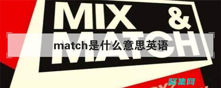 match函數實戰