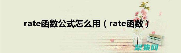 使用rate函數(shù)進(jìn)行高級(jí)利率計(jì)算