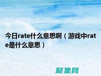 掌握rate函數