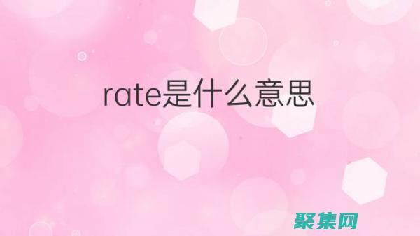 rate的具體