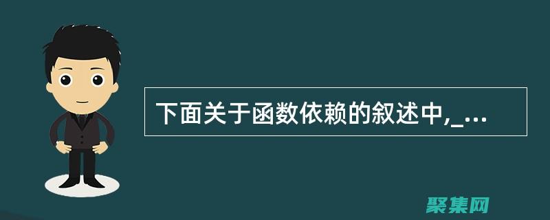 函數依賴：數據庫關系模型的基礎概念 (函數依賴數據庫)