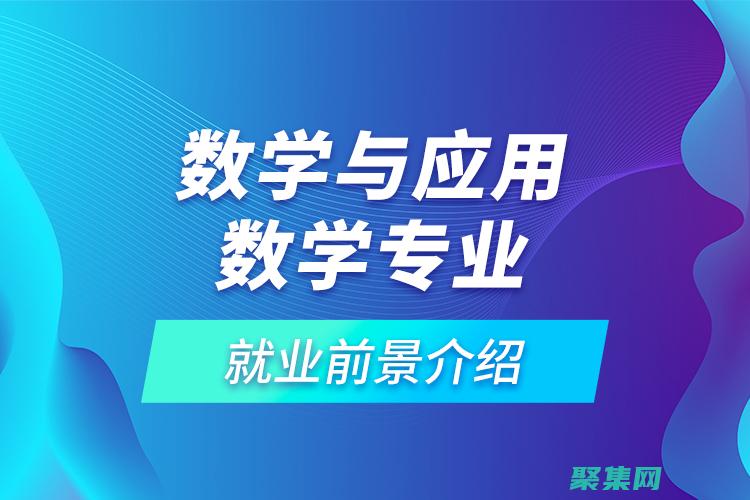 應(yīng)用數(shù)學專業(yè)的學生和研究生