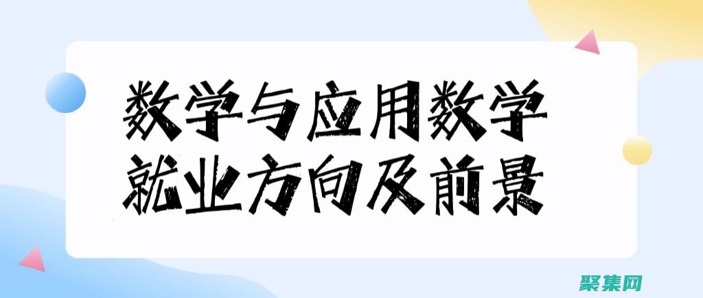 應(yīng)用數(shù)學專業(yè)就業(yè)方向